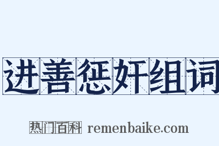 进善惩奸组词是什么意思的图片